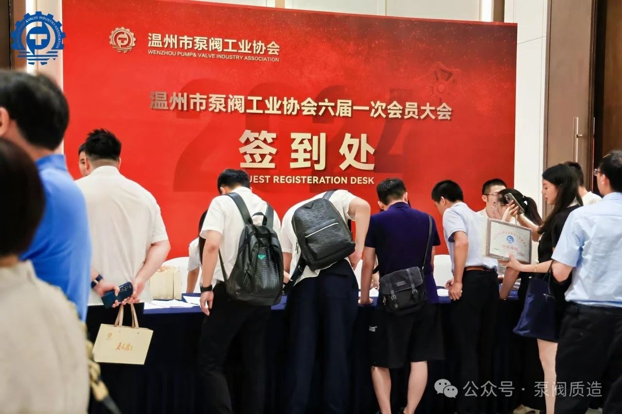 温州泵阀工业协会第六届换届大会：完美交接，开启新征程
